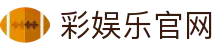 彩娱乐 (中国)官方网站